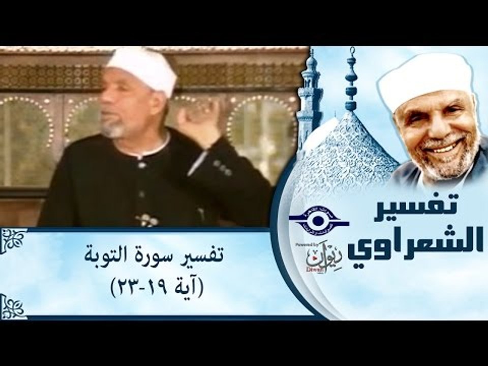 الشيخ الشعراوي: تفسير سورة التوبة، (آية ١٩-٢٣)
