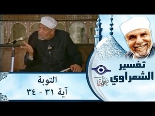 الشيخ الشعراوي: تفسير سورة التوبة، (آية ٣١-٣٤)