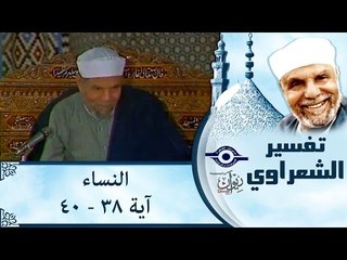 الشيخ الشعراوي: تفسير سورة النساء، (آية ٣٨-٤٠)