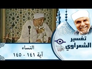الشيخ الشعراوي: تفسير سورة النساء، (آية ١٤١-١٤٥)