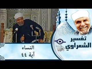 الشيخ الشعراوي: تفسير سورة النساء، (آية ٤٤)