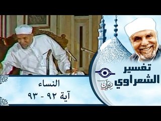 الشيخ الشعراوي: تفسير سورة النساء، (آية ٩٢-٩٣)