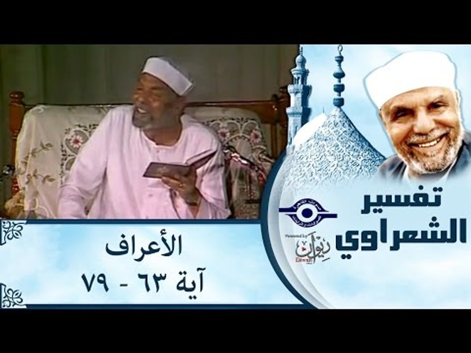 الشيخ الشعراوي: تفسير سورة الأعراف، (آية ٦٣-٧٩)