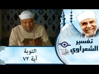 الشيخ الشعراوي: تفسير سورة التوبة، (آية ٧٢)