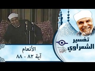 الشيخ الشعراوي: تفسير سورة الأنعام، (آية ٨٢-٨٨)
