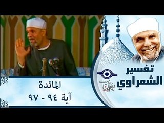 الشيخ الشعراوي: تفسير سورة المائدة، (آية ٩٤-٩٧)
