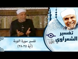 الشيخ الشعراوي: تفسير سورة التوبة، (آية ٢٥-٢٨)