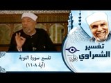 الشيخ الشعراوي: تفسير سورة التوبة، (آية ٨-١١)