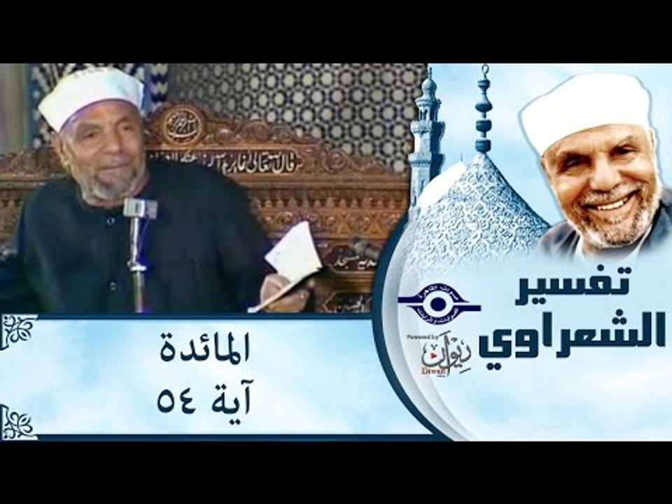 الشيخ الشعراوي: تفسير سورة المائدة، (آية ٥٤) الجزء٢