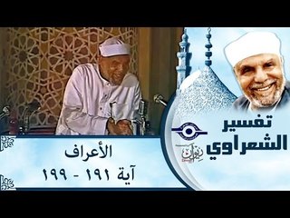 الشيخ الشعراوي: تفسير سورة الأعراف، (آية ١٩١-١٩٩)
