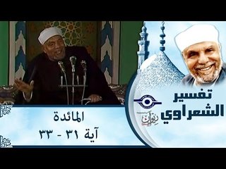 الشيخ الشعراوي: تفسير سورة المائدة، (آية ٣١-٣٣)