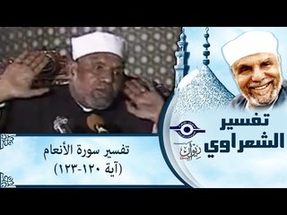 الشيخ الشعراوي: تفسير سورة الأنعام، (آية ١٢٠-١٢٣)