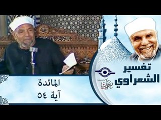 الشيخ الشعراوي: تفسير سورة المائدة، آية ٥٤