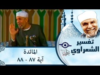 الشيخ الشعراوي: تفسير سورة المائدة، (آية ٨٧-٨٨)