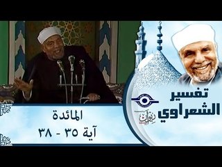 الشيخ الشعراوي: تفسير سورة المائدة، (آية ٣٥-٣٨)