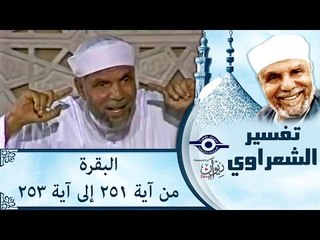 الشيخ الشعراوي: تفسير سورة البقرة، (آية ٢٥١-٢٥٣)