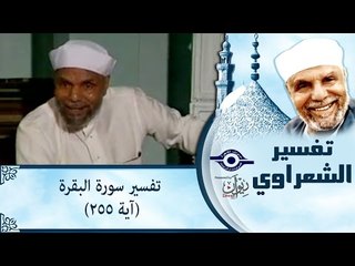 الشيخ الشعراوي: تفسير سورة البقرة، (آية ٢٥٥)