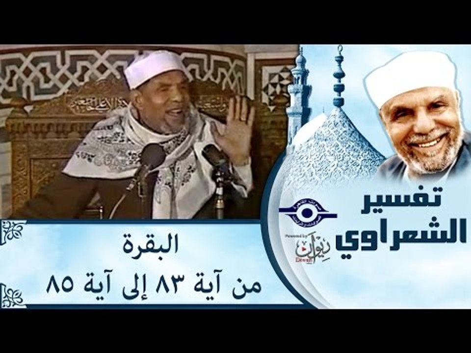الشيخ الشعراوي: تفسير سورة البقرة، (آية ٨٣-٨٥)