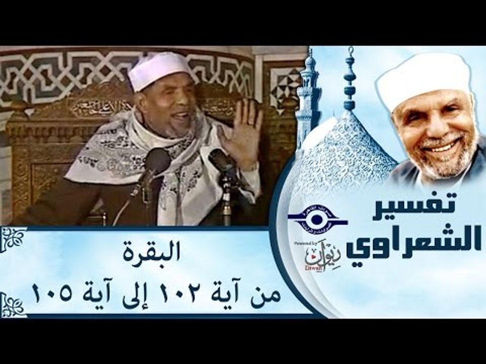 الشيخ الشعراوي: تفسير سورة البقرة، (آية ١٠٢-١٠٥)