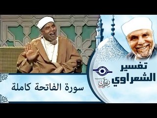 الشيخ الشعراوي: تفسير سورة الفاتحة