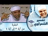 الشيخ الشعراوي: تفسير سورة البقرة، (آية ٣-٤)