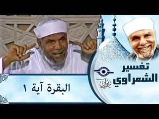 الشيخ الشعراوي: تفسير سورة البقرة، (آية ١)