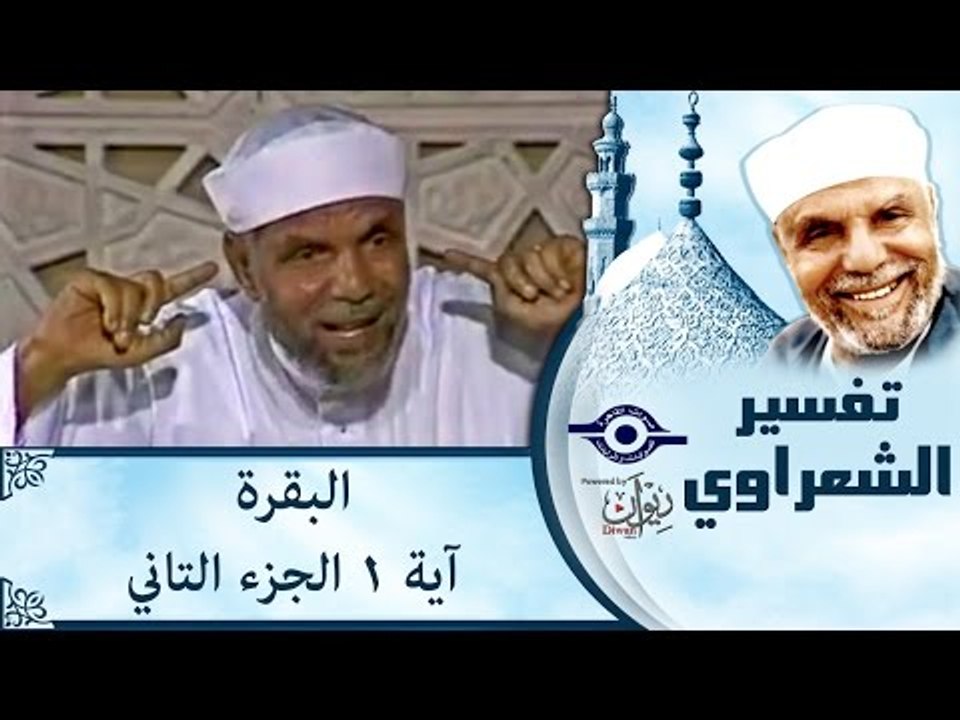 الشيخ الشعراوي: تفسير سورة البقرة، (آية ١) الجزء٢