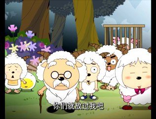 喜羊羊与灰太狼 喜羊羊与灰太狼第328集 古古怪界-48