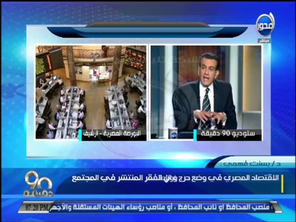 #90دقيقة : مشادة كلامية على الهواء بين محمد شردى وبسنت فهمى الخبيرة الإقتصادية بسبب ضرائب البورصة