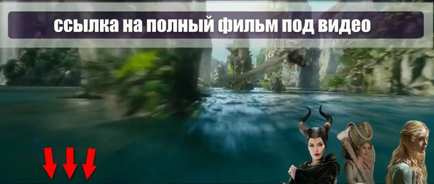 Малефисента смотреть онлайн 2014 hd 720