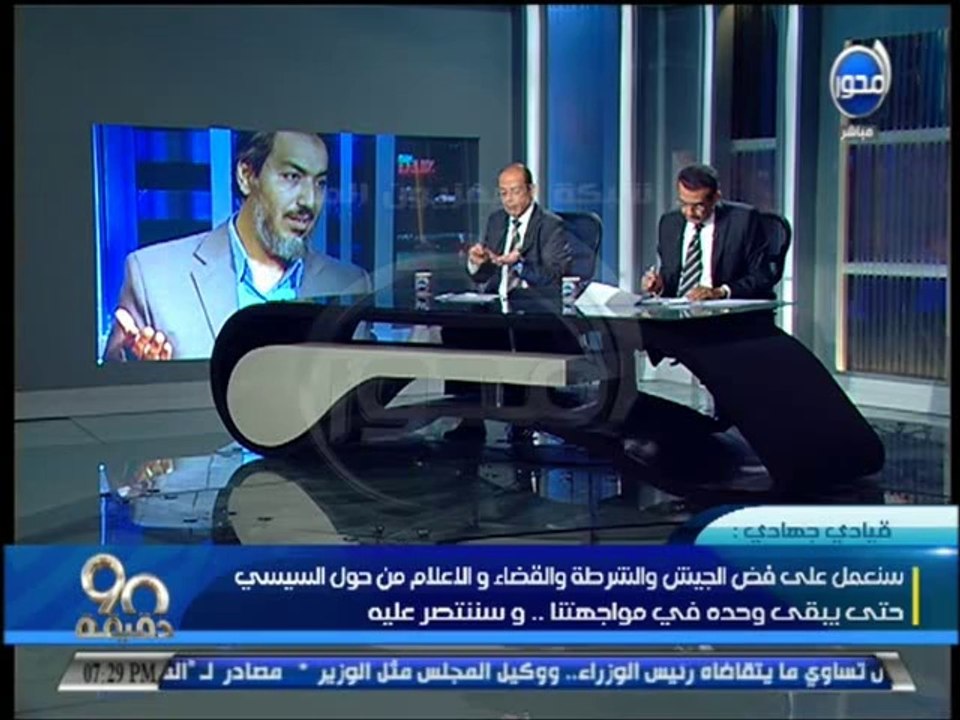 #90دقيقة :قيادى جهادى :سنعمل على فض الجيش والشرطة والقضاء والإعلام من حول السيسى وسننتصر عليه