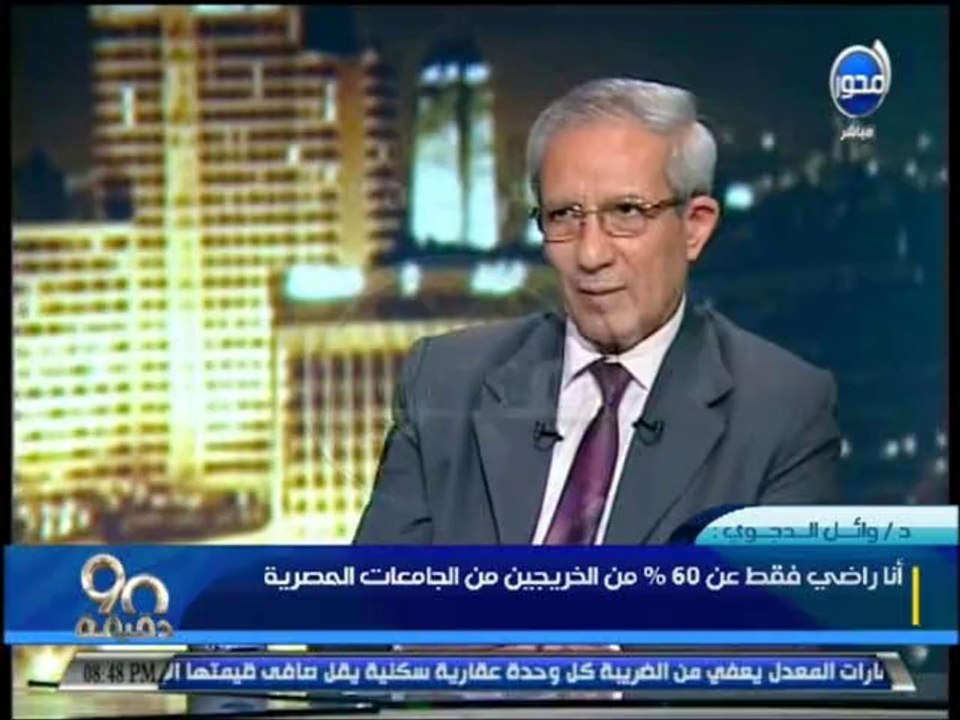 #90دقيقة: هل انت راضى عن مستوى تعليم خريجى الجامعات - شاهد أجابة وزير التعليم العالى
