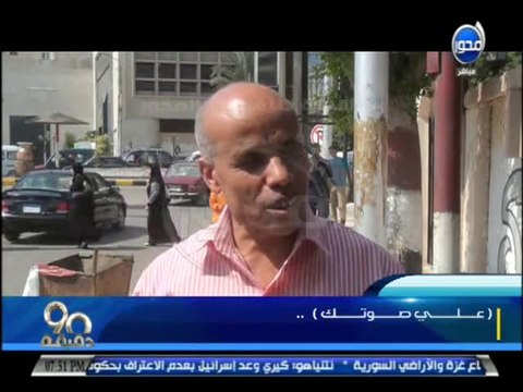 #90دقيقة: على صوتك من شبرا الخيمة - مشاكل وهموم المواطنين