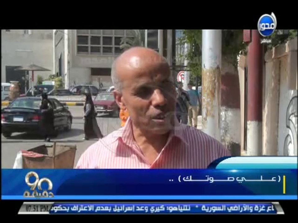 #90دقيقة:  على صوتك من شبرا الخيمة - مشاكل وهموم المواطنين