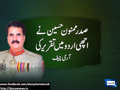 Dunya News - Army Chief Gen. Raheel Sharif praised President Mamnoon Hussain speech