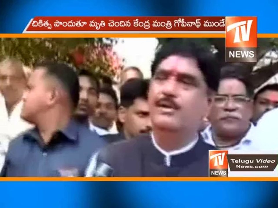 చికిత్స పొందుతూ కేంద్రమంత్రి గోపీనాథ్ ముండేకు మృతి