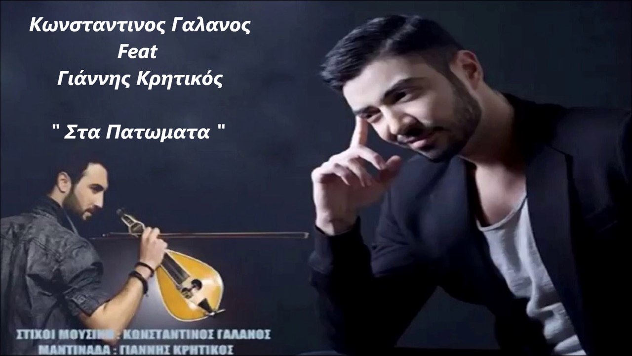 Κωνσταντινος Γαλανος Feat Γιαννης Κρητικος - Στα Πατωματα ( Official Audio 2014 )