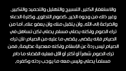 حكم قضاء الصلاة والصيام في حق من تركهما متعمدا - الشيخ عبد العزيز بن باز