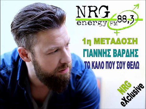Γιάννης Βαρδής - Το καλό που σου θέλω | Giannis Vardis - To kalo pou sou thelo | NRG EXCLUSIVE