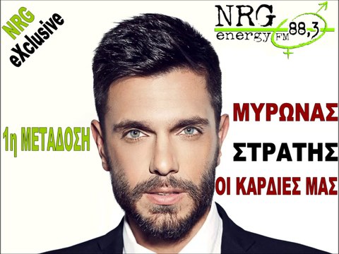 Μύρωνας Στρατής - Οι καρδιές μας | Myronas Stratis - Oi kardies mas | NRG EXCLUSIVE