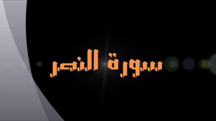 Chapter 110 AN-NASR (SUCCOUR) with English trans of its meaning