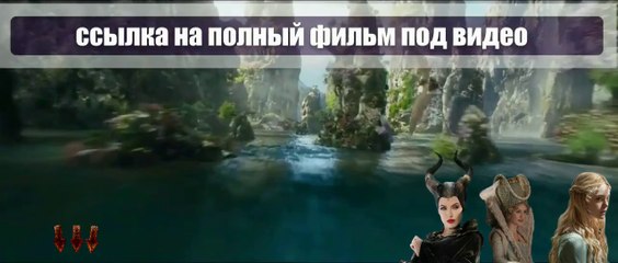Малефисента смотреть онлайн 2014 hd 720