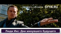 Люди Икс: Дни минувшего будущего смотреть онлайн 2014 hd 720