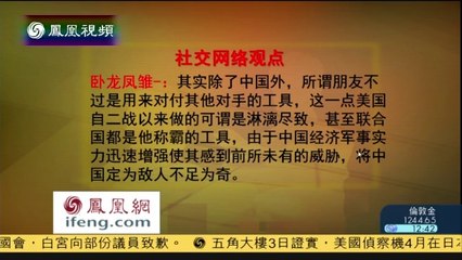 20140604 时事辩论会  美国调整政策 定位中国是敌人