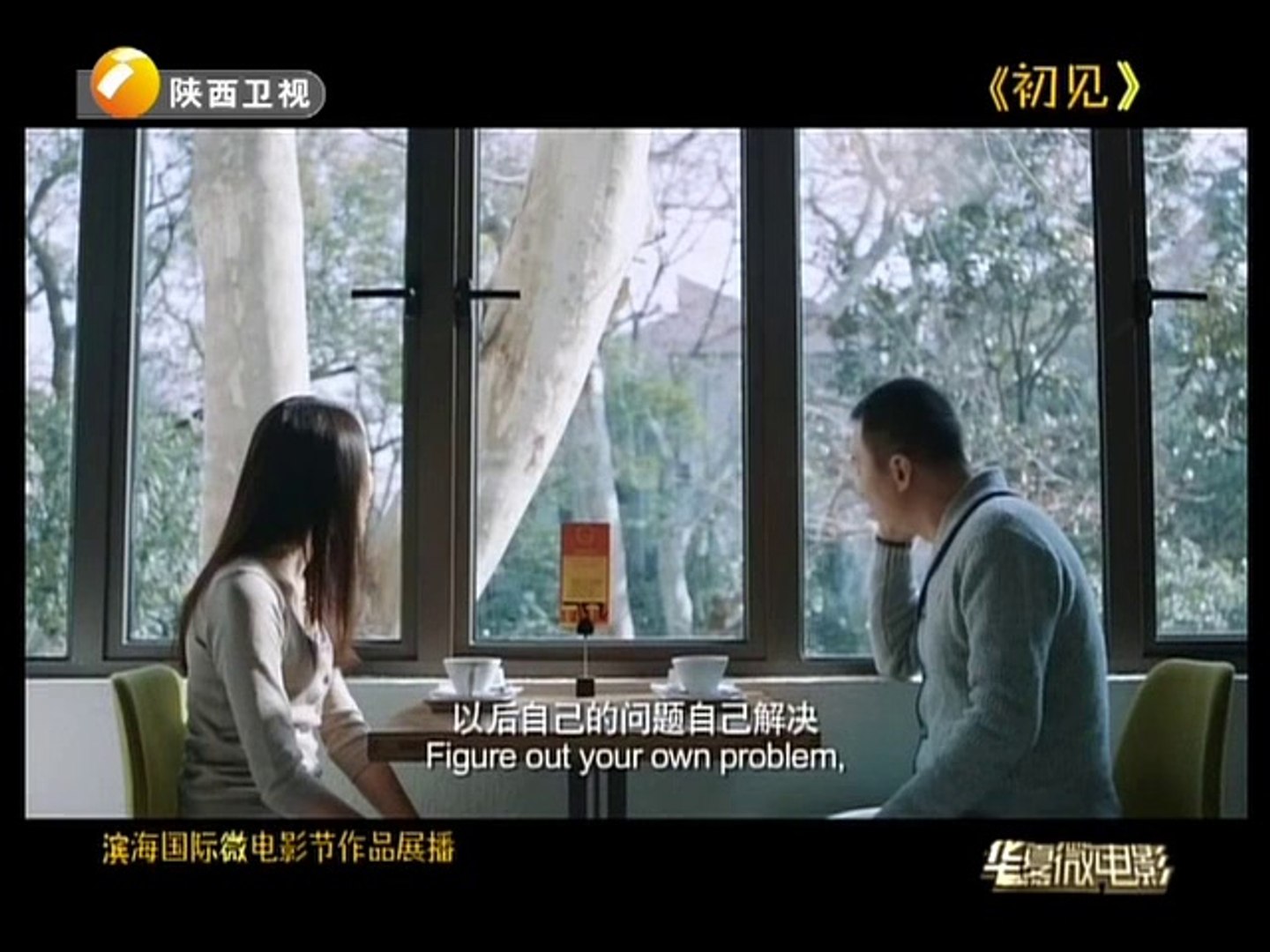 ⁣20140604 华夏微电影 初见