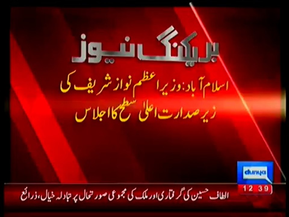 Nawaz Shareef Called Meeting Regarding MQM Leader Altaf Hussain Arrest