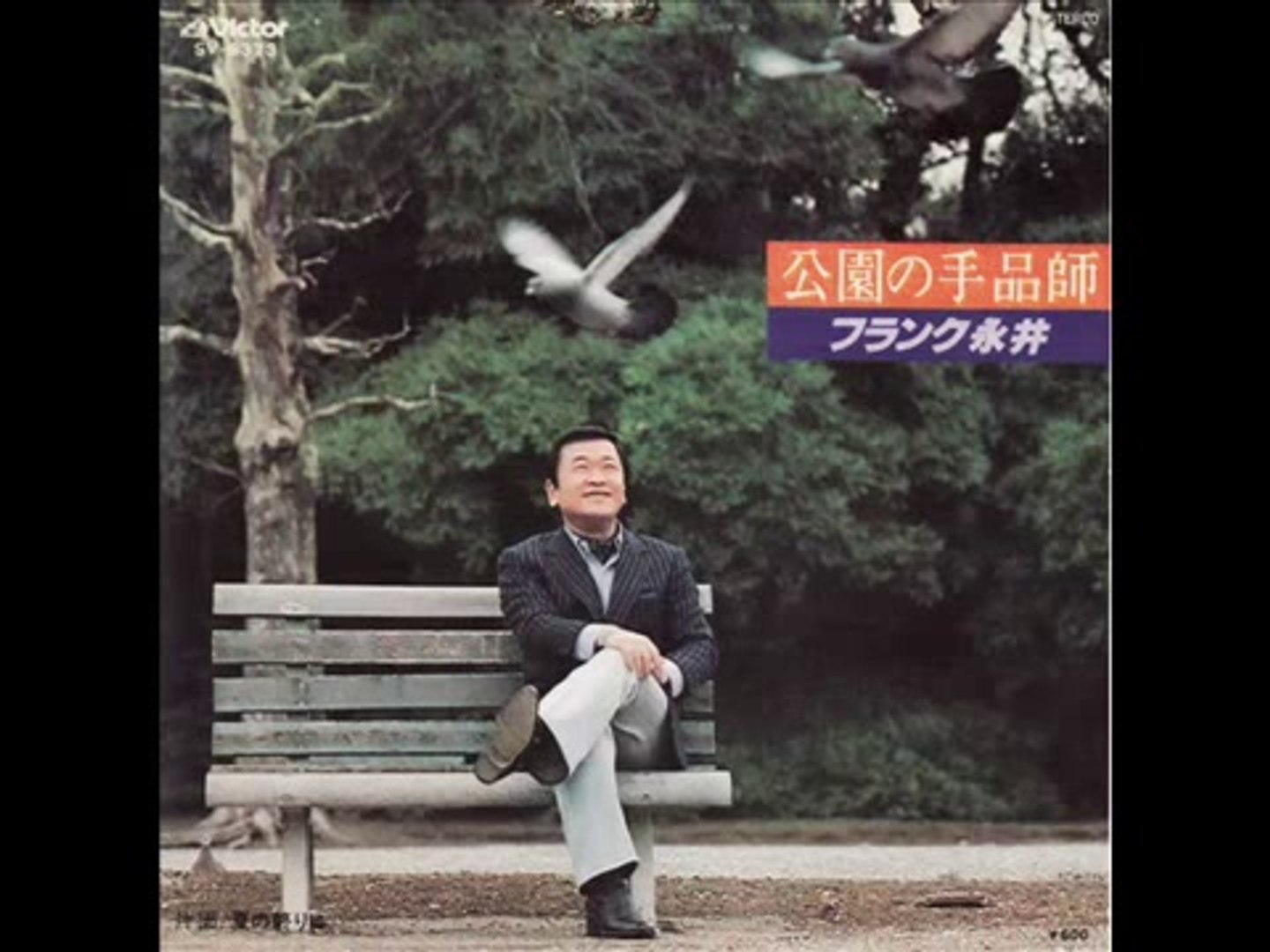 公園の手品師 フランク永井 動画 Dailymotion