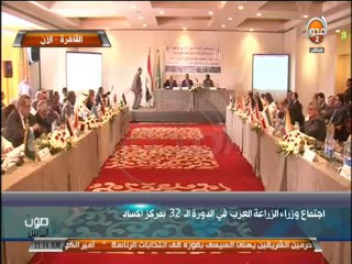 #صوت_الناس - اجتماع وزراء الزراعة العرب في الدورة الـ 32 بمركز أكساد