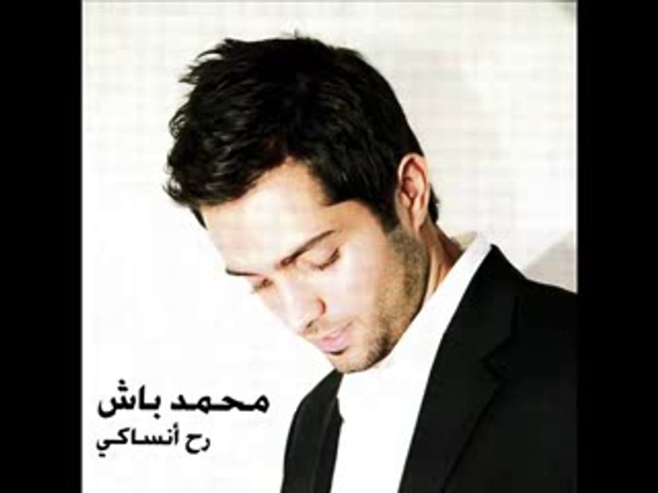 Rah Insaki - Mohamad Bash رح انساكي - محمد باش