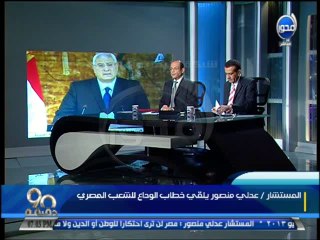 Download Video: #90دقيقة: كلمة وداع من الرئيس عدلي منصور للشعب المصري بعد تولي السيسي الرئاسة